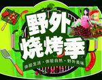 野外烧烤季