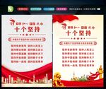 十个坚持