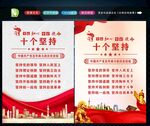 十个坚持 