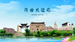 山西忻州河曲欢迎你