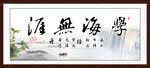 学海无涯书法