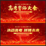 高考誓师大会
