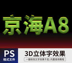 PS立体字