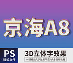 PS立体字 