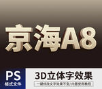 PS立体字 