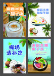 海南椰汁冻清补凉海报