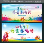 54青年节 为青春喝彩