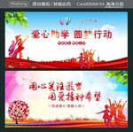 爱心助学 圆梦行动 