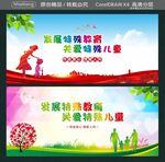 发展特殊教育  