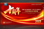 十周年