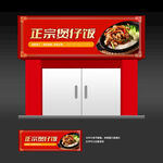 煲仔饭店招