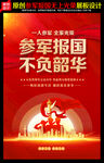 参军海报