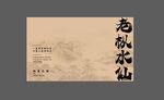 武夷岩茶包装设计老枞水仙