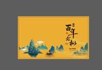 武夷岩茶礼盒uv设计分层文件