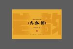 武夷岩茶礼盒包装分层文件
