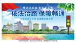 路政运政公路局宣传海报