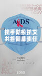 艾滋抗疫海报