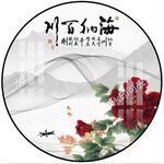 圆形山水画