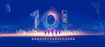 10周年庆典