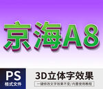 PS立体字 