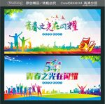 青春之光在闪耀