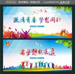 激情青春 梦想同行 