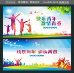 快乐青年 激情青春