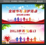 全城参与 维护肾康 