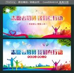 志愿者招募 我们在行动