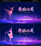 舞蹈比赛