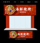 海鲜烧烤招牌