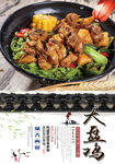 大盘鸡
