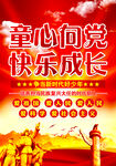   童心向党      