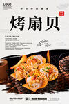 烤扇贝