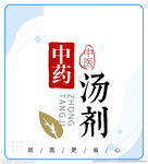 中药汤剂图片