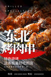 东北烧烤