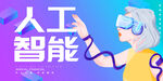 人工智能