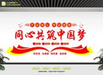同心共筑中国梦文化墙