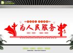 为人民服务