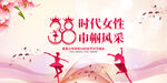 38妇女节晚会背景