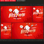 厨艺大赛
