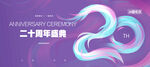 20周年庆