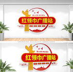 红领巾广播站