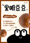 黑眼豆豆海报设计