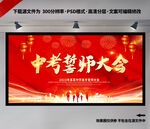 中考誓师大会