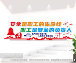 安全是职工的生命线标语文化墙