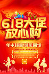 618大促放心购活动海报