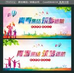 青春集结 筑梦远航