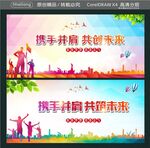 携手并肩 共创未来 