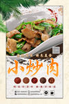 小炒肉海报